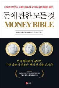 [국내도서] 돈에 관한 모든것(Money Bible)