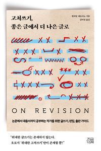 [국내도서] 고쳐쓰기, 좋은 글에서 더 나은 글로