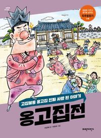 [국내도서] 옹고집전