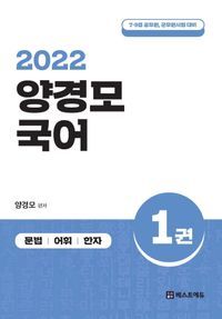 [국내도서] 2022 양경모 국어 세트