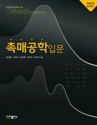 [국내도서] 촉매공학입문