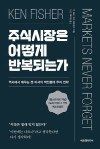 [국내도서] 주식시장은 어떻게 반복되는가