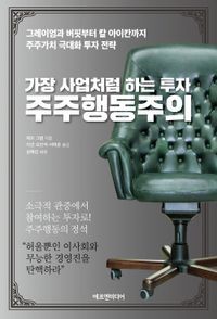 [eBook] 가장 사업처럼 하는 투자 주주행동주의