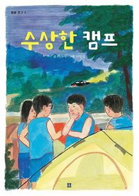 [eBook] 수상한 캠프