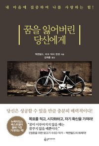 [eBook] 꿈을 잃어버린 당신에게