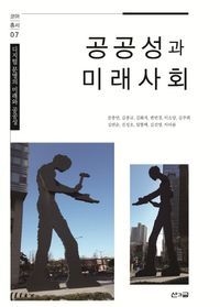 [국내도서] 공공성과 미래사회