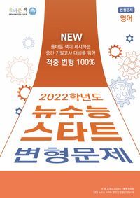 [국내도서] 올바른책 뉴수능 스타트 변형문제 영어(2021)(2022 수능대비)