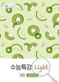 [국내도서] 올바른책 수능특강 Light 영어 분석노트(2022)