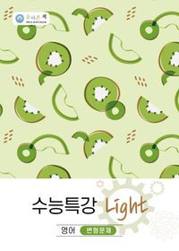 [국내도서] 올바른책 수능특강 Light 영어 변형문제(2022)