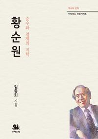 [국내도서] 황순원: 순수와 절제의 미학