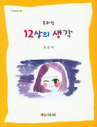 [국내도서] 12살의 생각