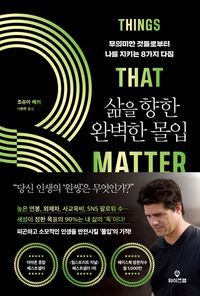 [eBook] 삶을 향한 완벽한 몰입