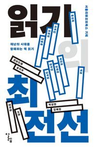 [국내도서] 읽기의 최전선