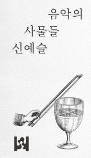 [국내도서] 음악의 사물들: 악보, 자동 악기, 음반