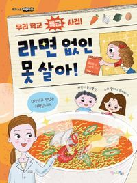 [국내도서] 라면 없인 못 살아!