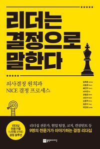 [eBook] 리더는 결정으로 말한다