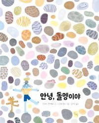 [국내도서] 안녕, 돌멩이야