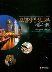 [eBook] 호텔경영정보론 이론과 실무