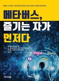 [eBook] 메타버스, 즐기는 자가 먼저다