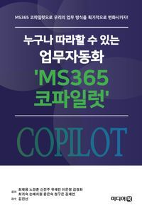 [국내도서] 누구나 따라할 수 있는 업무자동화 'MS365 코파일럿'