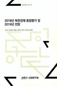 [국내도서] 2018년 북한경제 종합평가 및 2019년 전망