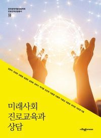 [국내도서] 미래사회 진로교육과 상담