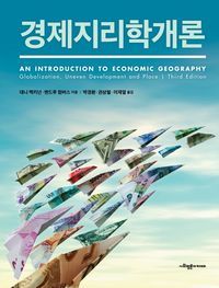 [국내도서] 경제지리학개론