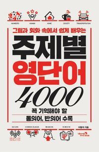 [국내도서] 주제별 영단어 4000