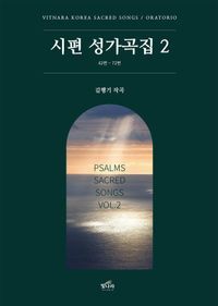 [국내도서] 시편 성가곡집 2