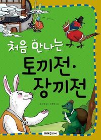 [eBook] 처음 만나는 토끼전 장끼전