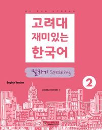 [국내도서] 고려대 재미있는 한국어 2: 말하기(영어판)