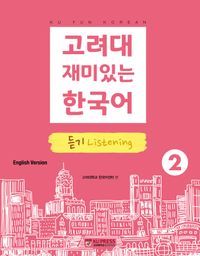 [국내도서] 고려대 재미있는 한국어 2: 듣기(영어판)