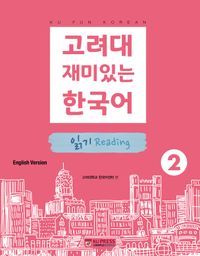 [국내도서] 고려대 재미있는 한국어 2: 읽기(영어판)