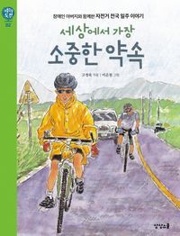 [국내도서] 세상에서 가장 소중한 약속