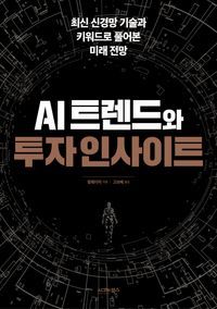 [eBook] AI트렌드와 투자 인사이트