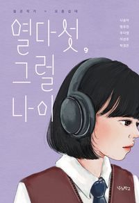 [국내도서] 열다섯, 그럴 나이