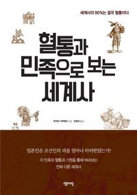 [국내도서] 혈통과 민족으로 보는 세계사