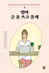 [국내도서] 엄마 글 좀 쓰고 올게