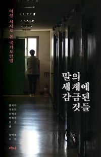 [eBook] 말의 세계에 감금된 것들