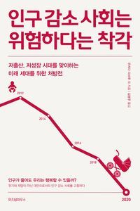 [국내도서] 인구 감소 사회는 위험하다는 착각