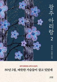 [국내도서] 광주 아리랑 2