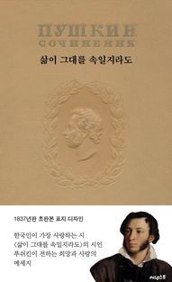 [국내도서] 삶이 그대를 속일지라도(초판본)(1837년 초판본 표지디자인)