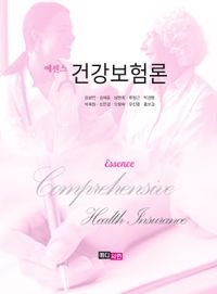 [eBook] 에센스 건강보험론