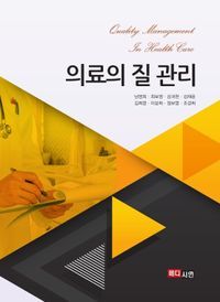 [국내도서] 의료의 질 관리