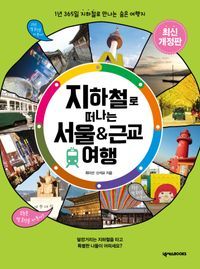 [국내도서] 지하철로 떠나는 서울 & 근교 여행