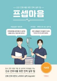 [국내도서] 프셉마음: 기초편