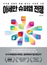 [eBook] 아세안 슈퍼앱 전쟁