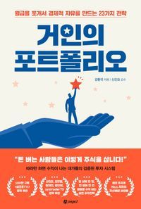 [국내도서] 거인의 포트폴리오