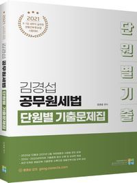 [국내도서] 김경섭 공무원세법 단원별 기출문제집(2021)