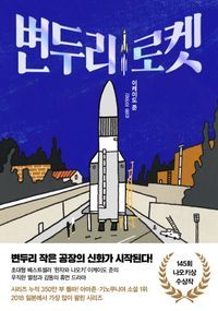 [국내도서] 변두리 로켓